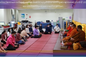 สถาบันนวัตกรรมการเรียนรู้ : UPILI จัดพิธีทำบุญสำนักงานเจริญพระพุทธมนต์ ประจำปี 2565  และน้อมจิตศรัทธาร่วมถวายเทียนพรรษา