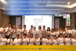 มหาวิทยาลัยพะเยา สถาบันนวัตกรรมการเรียนรู้ จัดกิจกรรมต่อเนื่องจาก Design Together for Chiangrai #1   ในกิจกรรม Exploration Workshop: Boot จุดประกายแนวคิดสร้างสรรค์ให้กับธุรกิจ โดยใช้ต้นทุนทางวัฒนธรรม สร้างสรรค์ส่งต่อคุณค่าผลิตภัณฑ์ให้โดนใจลูกค้า