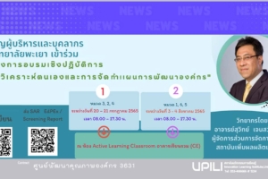 ขอเรียนเชิญผู้บริหารและบุคลากร มหาวิทยาลัยพะเยาเข้าร่วมโครงการอบรมเชิงปฏิบัติการ “การวิเคราะห์ตนเองและการจัดทำแผนการพัฒนาองค์กร”