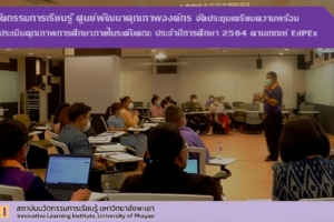 สถาบันนวัตกรรมการเรียนรู้ จัดการประชุมเตรียมความพร้อมสำหรับการประเมินคุณภาพการศึกษาภายในระดับคณะ ประจำปีการศึกษา 2564 ตามเกณฑ์ EdPEx