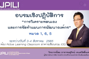 สถาบันนวัตกรรมการเรียนรู้ ศูนย์พัฒนาคุณภาพองค์กร จัดอบรมสร้างคววามรู้และเข้าใจ วิเคราะห์ตนเองและจัดทำแผนการพัฒนาองค์กร ตามเกณฑ์ EdPEx