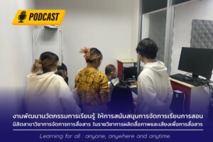 งานพัฒนานวัตกรรมการเรียนรู้ ให้การสนับสนุนการจัดการเรียนการสอนผลิต Podcast แก่นิสิตสาขาวิชาการจัดการการสื่อสาร ในรายวิชาการผลิตสื่อภาพและเสียงเพื่อการสื่อสาร