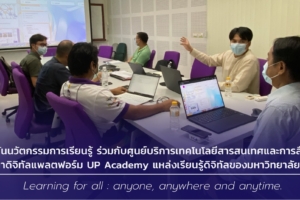 สถาบันนวัตกรรมการเรียนรู้ ร่วมกับศูนย์บริการเทคโนโลยีสารสนเทศและการสื่อสารพัฒนาดิจิทัลแพลตฟอร์ม UP Academy แหล่งเรียนรู้ดิจิทัลของมหาวิทยาลัยพะเยา