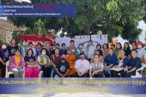 สถาบันนวัตกรรมการเรียนรู้ (UPili) บูรณาการงานวิจัยร่วมกันนำองค์ความรู้สู่ชุมชนพัฒนาฝ้ายท้องถิ่นจังหวัดพะเยา