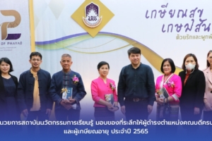 ผู้อำนวยการสถาบันนวัตกรรมการเรียนรู้ มอบของที่ระลึกให้ผู้ดำรงตำแหน่งคณบดีครบวาระและผู้เกษียณอายุ ประจำปี 2565