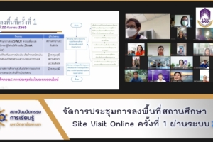 สถาบันนวัตกรรมการเรียนรู้ จัดการประชุมการลงพื้นที่สถานศึกษา Site Visit Online ครั้งที่ 1 ผ่านระบบ Zoom Meeting