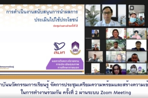 สถาบันนวัตกรรมการเรียนรู้ จัดการประชุมเตรียมความพร้อมและสร้างความเข้าใจในการทำงานร่วมกัน ครั้งที่ 2 ผ่านระบบ Zoom Meeting