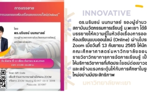 ดร.นรินธน์ นนทมาลย์ รองผู้อำนวยการสถาบันนวัตกรรมการเรียนรู้ ม.พะเยา ได้รับเกียรติเชิญบรรยายให้ความรู้ในหัวข้อเรื่องการออกแบบห้องเรียนแบบออนไลน์ (Online)