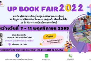 สถาบันนวัตกรรมการเรียนรู้ ขอเชิญบุคลากร นิสิตมหาวิทยาลัยพะเยา และผู้สนใจเลือกซื้อหนังสือ ในงาน UP BOOK FAIR 2022