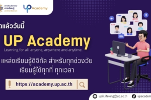 สถาบันนวัตกรรมการเรียนรู้ มหาวิทยาลัยพะเยา เปิดให้บริการ UP Academy แหล่งเรียนรู้ดิจิทัล สำหรับทุกช่วงวัย เรียนรู้ได้ทุกที่ ทุกเวลา