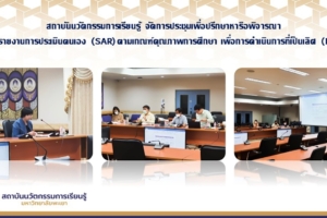 สถาบันนวัตกรรมการเรียนรู้ จัดการประชุมเพื่อปรึกษาหารือพิจารณา (ร่าง) รายงานการประเมินตนเอง (SAR) ตามเกณฑ์คุณภาพการศึกษา เพื่อการดำเนินการที่เป็นเลิศ (EdPEx)￼