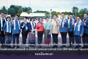 พิธีเปิด การแสดงดนตรี Symphony Orchestra ดุริยศิลป์ถิ่นพยาว “ไหว้สาพญางำเมือง” การแสดงดนตรีผสมผสาน มีอัตลักษณ์และบอกเล่าประวัติศาสตร์และวัฒนธรรมของเมืองพะเยา