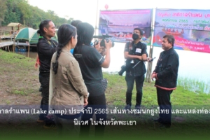 เปิดเทศกาลรำแพน (Lake camp) ประจำปี 2565 เส้นทางชมนกยูงไทย และแหล่งท่องเที่ยวเชิงนิเวศ ในจังหวัดพะเยา