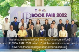 ศูนย์บรรณสารและการเรียนรู้ สถาบันนวัตกรรรมการเรียนรู้ จัดโครงการ UP BOOK FAIR 2022 ครั้งที่ 10 เปิดโอกาสให้มีส่วนร่วมในการจัดซื้อจัดหาทรัพยากรสารสนเทศเข้าศูนย์บรรณสารและการเรียนรู้  ศูนย์บรรณสารและการเรียนรู้ สถาบันนวัตกรรรมการเรียนรู้ จัดโครงการ UP BOOK FAIR 2022 ครั้งที่ 10 เปิดโอกาสให้มีส่วนร่วมในการจัดซื้อจัดหาทรัพยากรสารสนเทศ