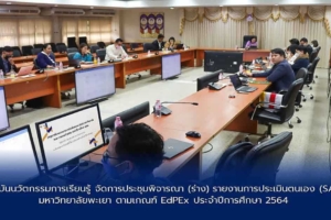 สถาบันนวัตกรรมการเรียนรู้ จัดการประชุมพิจารณา (ร่าง) รายงานการประเมินตนเอง (SAR) มหาวิทยาลัยพะเยา ตามเกณฑ์ EdPEx ประจำปีการศึกษา 2564