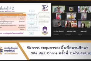 สถาบันนวัตกรรมการเรียนรู้ จัดการประชุมการลงพื้นที่สถานศึกษา Site Visit Online ครั้งที่ 2 ผ่านระบบ Zoom Meeting