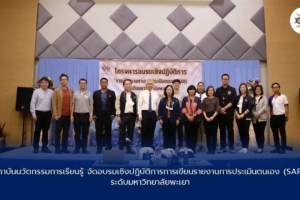 สถาบันนวัตกรรมการเรียนรู้ จัดอบรมเชิงปฏิบัติการการเขียนรายงานการประเมินตนเอง (SAR) ระดับมหาวิทยาลัยพะเยา