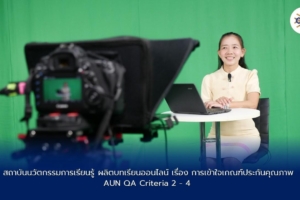 สถาบันนวัตกรรมการเรียนรู้ ผลิตบทเรียนออนไลน์ เรื่อง การเข้าใจเกณฑ์ประกันคุณภาพ AUN QA Criteria 2 – 4