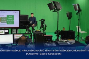 สถาบันนวัตกรรมการเรียนรู้ ผลิตบทเรียนออนไลน์ เรื่องการจัดการเรียนรู้แบบเน้นผลลัพธ์การเรียนรู้ (Outcome Based Education)