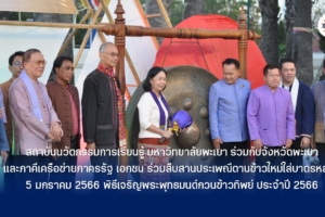 พิธีเจริญพระพุทธมนต์กวนข้าวทิพย์ ตานข้าวใหม่ใส่บาตรหลวง 5 มกราคม 2566 สร้างคุณค่าวัฒนธรรมประเพณี เปิดโอกาศให้ชุมชนมีส่วนร่วมกับกิจกรรมขับเคลื่อนการส่งเสริมอนุรักษ์ศิลปวัฒนธรรมท้องถิ่น