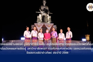 กิจกรรมสร้างสรรค์ บูรณาการร่วมกัน อนุรักษ์สืบสานวัฒนธรรมประเพณีท้องถิ่น