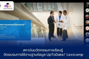 สถาบันนวัตกรรมการเรียนรู้จัดอบรมการใช้งานฐานข้อมูล UpToDate/ Lexicomp