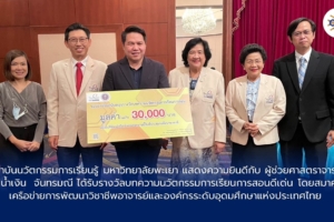 สถาบันนวัตกรรมการเรียนรู้ แสดงความยินดีกับ ผู้ช่วยศาสตราจารย์ ดร.น้ำเงิน จันทรมณี ได้รางวัลบทความนวัตกรรมการเรียนการสอนดีเด่น โดย สมาคมเครือข่ายการพัฒนาวิชาชีพอาจารย์และองค์กรระดับอุดมศึกษาแห่งประเทศไทย