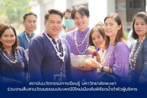 สถาบันนวัตกรรมการเรียนรู้ มหาวิทยาลัยพะเยา ร่วมงานสืบสานวัฒนธรรมประเพณีปีใหม่เมืองในพิธีรดน้ำดำหัวผู้บริหาร