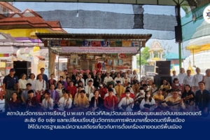 สถาบันนวัตกรรมการเรียนรู้ ม.พะเยา เปิดเวทีศิลปวัฒนธรรมเพื่อชุมชนแข่งขันบรรเลงดนตรี สะล้อ ซึง ขลุ่ย แลกเปลี่ยนเรียนรู้นวัตกรรมการพัฒนาเครื่องดนตรีพื้นเมือง ให้ได้มาตรฐานและมีความเสถียรเกี่ยวกับการตั้งเครื่องสายดนตรีพื้นเมือง