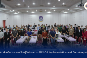 สถาบันนวัตกรรมการเรียนรู้จัดโครงการ AUN QA Implementation and Gap Analysis