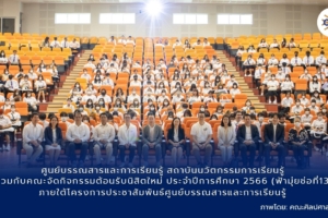 ศูนย์บรรณสารและการเรียนรู้ สถาบันนวัตกรรมการเรียนรู้ ร่วมกับคณะจัดกิจกรรมต้อนรับนิสิตใหม่ ประจำปีการศึกษา 2566 (ฟ้ามุ่ยช่อที่13)ภายใต้โครงการประชาสัมพันธ์ศูนย์บรรณสารและการเรียนรู้