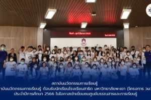 สถาบันนวัตกรรมการเรียนรู้ ต้อนรับนักเรียนโรงเรียนสาธิต มหาวิทยาลัยพะเยา (โครงการ วมว.) ประจำปีการศึกษา 2566 ในโอกาสเข้าเยี่ยมชมศูนย์บรรณสารและการเรียนรู้