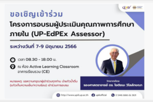 โครงการอบรมผู้ประเมินคุณภาพการศึกษาภายใน (UP-EdPEx Assessor)