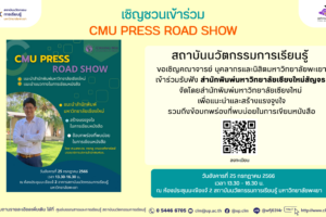 สถาบันนวัตกรรมการเรียนรู้ ขอเชิญเข้าร่วมโครงการสำนักพิมพ์มหาวิทยาลัยเชียงใหม่สัญจร