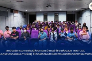 สถาบันนวัตกรรมการเรียนรู้ ให้บริการแนะนำการเข้าใช้งานห้องสมุด miniTCDCและศูนย์บรรณสารและการเรียนรู้ให้กับนิสิตคณะสถาปัตยกรรมศาสตร์และศิลปกรรมศาสตร์