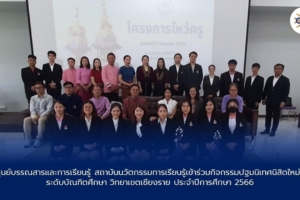 ศูนย์บรรณสารและการเรียนรู้ สถาบันนวัตกรรมการเรียนรู้เข้าร่วมกิจกรรมปฐมนิเทศนิสิตใหม่ ระดับบัณฑิตศึกษา วิทยาเขตเชียงราย ประจำปีการศึกษา 2566