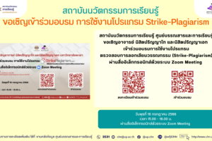 อบรมการใช้งานโปรแกรมตรวจสอบการลอกเลียนวรรณกรรม (Strike-Plagiarism) ผ่านสื่ออิเล็กทรอนิกส์ด้วยระบบ Zoom Meeting