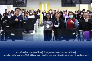 สถาบันนวัตกรรมการเรียนรู้ โดยศูนย์บรรณสารและการเรียนรู้แนะนำการรู้สารสนเทศให้กับนิสิตสาขาภาษาอังกฤษ คณะศิลปศาสตร์ มหาวิทยาลัยพะเยา