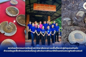 สถาบันนวตกรรมการเรียนรู้ มหาวิทยาลัยพะเยา ลงพื้นที่พบปะผู้นำชุมชนบ้านบัว สำรวจข้อมูลเพื่อพัฒนาแหล่งเรียนรู้ ผลักดันให้เป็นแหล่งพัฒนาเศรษฐกิจสร้างสรรค์