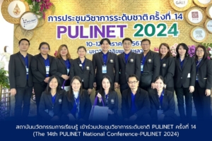 สถาบันนวัตกรรมการเรียนรู้ เข้าร่วมประชุมวิชาการระดับชาติ PULINET ครั้งที่ 14(The 14th PULINET National Conference-PULINET 2024)