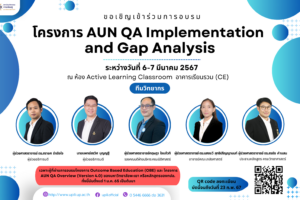 โครงการ AUN QA Implementation and Gap Analysis