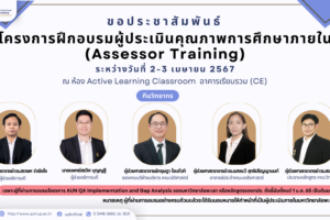 โครงการฝึกอบรมผู้ประเมินคุณภาพการศึกษาภายใน (Assessor Training)