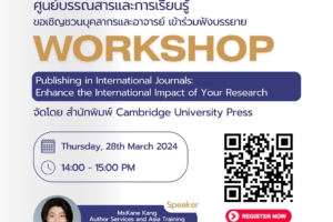 ขอเชิญชวนบุคลากรและอาจารย์ เข้าร่วมฟังบรรยาย หัวข้อ “Publishing in International Journals: Enhance the International Impact of Your Research”