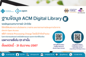 สถาบันนวัตกรรมการเรียนรู้ แนะนำแหล่งตีพิมพ์บทความฟรี กับฐานข้อมูล ACM Digital Library