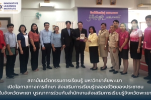 สถาบันนวัตกรรมการเรียนรู้ มหาวิทยาลัยพะเยา เปิดโอกาสทางการศึกษา บูรณาการร่วมกับสำนักงานส่งเสริมการเรียนรู้ตลอดชีวิตจังหวัดพะเยา