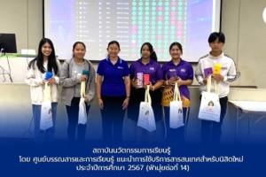 สถาบันนวัตกรรมการเรียนรู้โดย ศูนย์บรรณสารและการเรียนรู้ แนะนำการใช้บริการสารสนเทศสำหรับนิสิตใหม่ประจำปีการศึกษา 2567 (ฟ้ามุ่ยช่อที่ 14)เนื้อหาข่าว