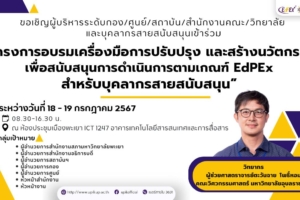 โครงการอบรมเครื่องมือการปรับปรุง และสร้างนวัตกรรม เพื่อสนับสนุนการดำเนินการตามเกณฑ์ EdPEx สำหรับบุคลากรสายสนับสนุน