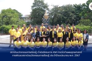 สถาบันนวัตกรรมการเรียนรู้ดำเนินโครงการ KM การจัดทำแผนยุทธศาสตร์การพัฒนาสถาบันนวัตกรรมการเรียนรู้ประจำปีงบประมาณ พ.ศ. 2567