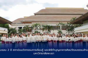 ครบรอบ 2 ปี สถาบันนวัตกรรมการเรียนรู้ และพิธีทำบุญอาคารศิลปวัฒนธรรมล้านนา มหาวิทยาลัยพะเยา