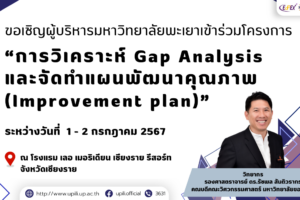 โครงการ “การวิเคราะห์ Gap Analysisและจัดทำแผนพัฒนาคุณภาพ (Improvement plan)”